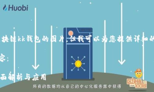 抱歉，我無法提供區(qū)塊鏈kk錢包的圖片，但我可以為您提供詳細(xì)的文字介紹和信息。 

以下是您請求的內(nèi)容：

區(qū)塊鏈KK錢包的全面解析與應(yīng)用