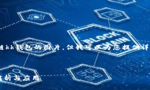 抱歉，我無法提供區(qū)塊鏈kk錢包的圖片，但我可以為您提供詳細(xì)的文字介紹和信息。 

以下是您請求的內(nèi)容：

區(qū)塊鏈KK錢包的全面解析與應(yīng)用