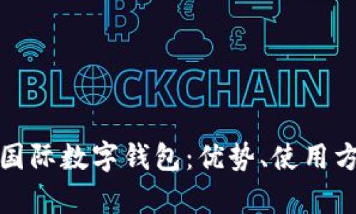 全面解析yh國(guó)際數(shù)字錢包：優(yōu)勢(shì)、使用方法與安全性