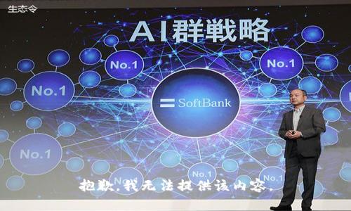 抱歉，我無法提供該內(nèi)容。