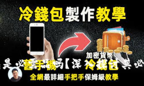 區(qū)塊鏈錢包是必需品嗎？深入探討其必要性與功能