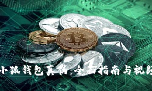 如何識別小狐錢包真?zhèn)危喝嬷改吓c視頻鑒別技巧