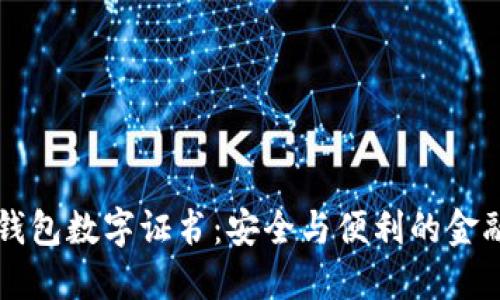 網(wǎng)銀錢包數(shù)字證書：安全與便利的金融工具