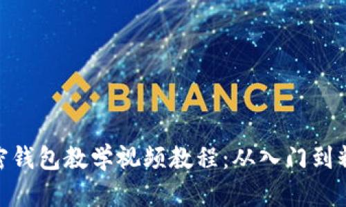 加密錢包教學(xué)視頻教程：從入門到精通
