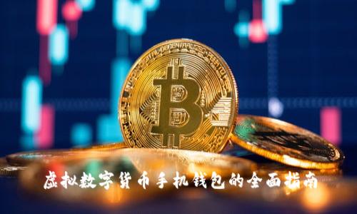 虛擬數(shù)字貨幣手機錢包的全面指南