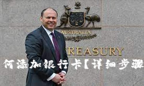 小狐錢(qián)包如何添加銀行卡？詳細(xì)步驟與注意事項(xiàng)