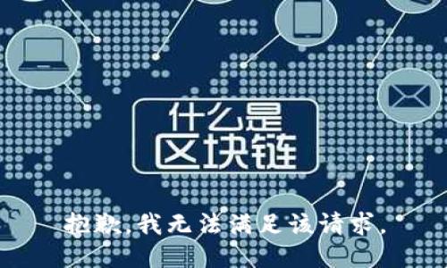 抱歉，我無法滿足該請求。