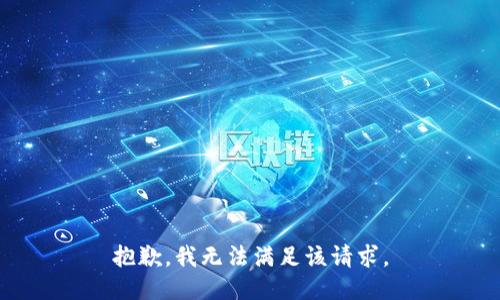 抱歉，我無法滿足該請求。