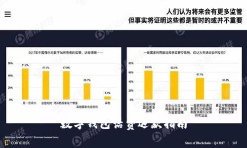 數(shù)字錢包話費退款指南