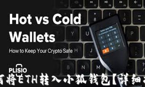 
如何將ETH轉(zhuǎn)入小狐錢包？詳細(xì)指南