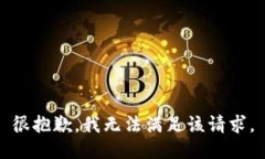 很抱歉，我無(wú)法滿足該請(qǐng)