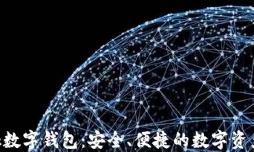 
Feva Link數(shù)字錢包：安全、便捷的數(shù)字資產(chǎn)管理方案