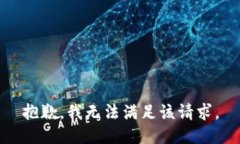 抱歉，我無法滿足該請求