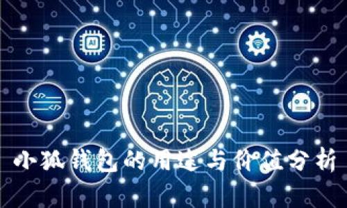 小狐錢包的用途與價(jià)值分析