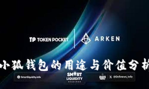 小狐錢包的用途與價(jià)值分析