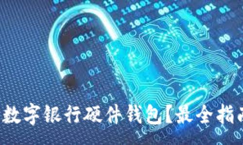 :
哪里購買數(shù)字銀行硬件錢包？最全指南在這里！