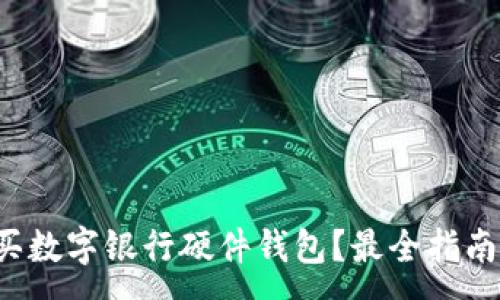 :
哪里購買數(shù)字銀行硬件錢包？最全指南在這里！