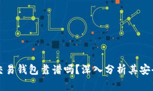 區(qū)塊鏈量化交易錢(qián)包靠譜嗎？深入分析其安全性與可靠性