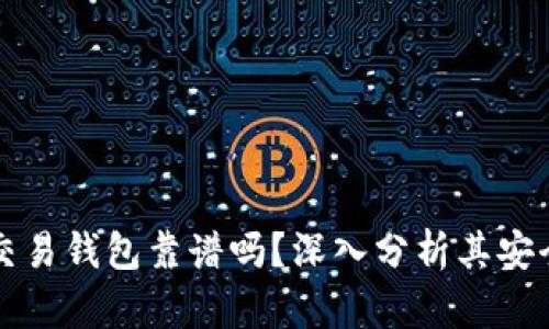 區(qū)塊鏈量化交易錢(qián)包靠譜嗎？深入分析其安全性與可靠性