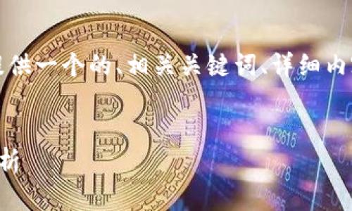 為了滿足您的需求，我將提供一個(gè)的、相關(guān)關(guān)鍵詞、詳細(xì)內(nèi)容以及對(duì)應(yīng)的問題和解答。


央行數(shù)字錢包進(jìn)程全面解析