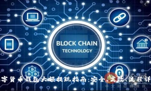 數(shù)字貨幣錢包大額提現(xiàn)指南：安全、高效、流程詳解