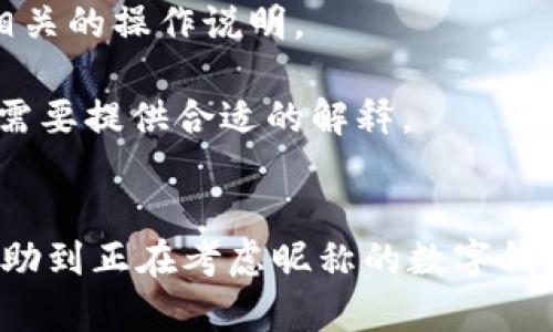 jiaoti數(shù)字錢包昵稱的創(chuàng)意與選擇/jiaoti
數(shù)字錢包, 昵稱, 創(chuàng)意/guanjianci

隨著數(shù)字經(jīng)濟(jì)的飛速發(fā)展，數(shù)字錢包已成為我們?nèi)粘Ｉ钪胁豢苫蛉钡囊徊糠?。無論是進(jìn)行在線購物、轉(zhuǎn)賬、支付賬單，還是參與投資理財(cái)，數(shù)字錢包都在其中扮演著重要角色。在這樣的背景下，很多用戶在創(chuàng)建數(shù)字錢包賬戶時(shí)，都會(huì)面臨一個(gè)有趣而重要的決定：數(shù)字錢包的昵稱應(yīng)該怎么寫？

一、為什么數(shù)字錢包需要昵稱？
數(shù)字錢包的昵稱與傳統(tǒng)銀行賬戶的名稱不同，力求個(gè)性化與創(chuàng)造性。首先，昵稱可以幫助用戶在眾多賬戶中快速識(shí)別自己的錢包。例如，若你擁有多個(gè)數(shù)字錢包，使用不同的昵稱可以減少混淆，尤其在進(jìn)行支付時(shí)。此外，個(gè)性化的昵稱也能夠讓用戶在社交轉(zhuǎn)賬時(shí)更加自信，不再是一個(gè)冷冰冰的賬戶名。

二、選擇數(shù)字錢包昵稱的原則
在選擇數(shù)字錢包昵稱時(shí)，可以遵循一些原則，以確保所選名稱既具個(gè)性，又便于識(shí)別。以下是一些建議：
strong1. ：/strong昵稱應(yīng)該簡短，方便用戶在輸入時(shí)快速找到，避免復(fù)雜的字符組合。一個(gè)簡單的昵稱能夠方便記憶，并降低輸入錯(cuò)誤的概率。
strong2. 個(gè)性化：/strong可以根據(jù)自己的興趣、愛好、生活經(jīng)歷等來選擇昵稱。例如，喜歡音樂的用戶可以選擇與音樂相關(guān)的字詞，增加親近感。
strong3. 避免使用真實(shí)信息：/strong雖然昵稱可以表達(dá)個(gè)性，但要避免使用個(gè)人的真實(shí)信息，如身份證號碼或生日等。這是為了保護(hù)隱私安全，防止不必要的風(fēng)險(xiǎn)。
strong4. 符合平臺(tái)規(guī)則：/strong每個(gè)數(shù)字錢包平臺(tái)的昵稱設(shè)置規(guī)則可能有所不同，用戶在選擇時(shí)需先了解所在平臺(tái)的昵稱設(shè)置規(guī)范，確保所選昵稱能夠被接受。

三、如何構(gòu)思數(shù)字錢包昵稱？
構(gòu)思一個(gè)有趣的數(shù)字錢包昵稱，可以從以下幾個(gè)方面入手：
strong1. 興趣與愛好：/strong考慮你的興趣和愛好。如果你喜歡某種食物，可以用它來作為昵稱的一部分，比如“甜蜜的草莓”。或者，如果你熱愛旅行，昵稱可以是“世界旅行者”。
strong2. 創(chuàng)造性組合：/strong嘗試將兩個(gè)或多個(gè)字詞組合成一個(gè)新昵稱。比如，將“星星”和“夢想”結(jié)合成為“星夢者”。這樣的組合不僅富有哲理性，還能引發(fā)人們的思考。
strong3. 使用俏皮的詞匯：/strong輕松幽默的昵稱往往更能吸引眼球，比如“錢袋子小可愛”或“付費(fèi)王子”。這樣的昵稱既能傳達(dá)出積極的情緒，也能讓人感受到個(gè)性。
strong4. 外語元素：/strong如果你精通外語，可以考慮在昵稱中加入外語元素，如“SavvyPay”或“FinanceGuru”。這樣的昵稱可以展現(xiàn)你的國際視野和專業(yè)性。

四、如何測試你的昵稱？
當(dāng)你選定了一些可能的昵稱后，可以進(jìn)行以下測試來確認(rèn)它的可行性：
strong1. 詢問朋友：/strong可以將你的備選昵稱告訴朋友，并詢問他們的看法。朋友的反饋可以幫助你確認(rèn)哪些昵稱更具吸引力。
strong2. 社交媒體投票：/strong如果你在社交媒體上有一定影響力，可以進(jìn)行投票，讓更多的人參與選擇。投票不僅能讓你得到更多的建議，也能增強(qiáng)昵稱的社會(huì)認(rèn)同感。
strong3. 實(shí)際使用：/strong在選擇了一個(gè)或幾個(gè)昵稱后，可以短時(shí)間內(nèi)進(jìn)行實(shí)際使用，看看自己對這個(gè)昵稱的感覺。如果依然喜歡，可以正式使用；若不喜歡，可以繼續(xù)調(diào)整。

常見問題解答

1. 數(shù)字錢包昵稱有何規(guī)定？
在使用數(shù)字錢包時(shí)，昵稱對用戶的安全和方便性具有重要影響。不少平臺(tái)通常會(huì)對昵稱設(shè)置一些基本規(guī)范：
strong1. 字符限制：/strong許多數(shù)字錢包平臺(tái)對昵稱的字符數(shù)有明確的限制，一般是從3到20個(gè)字符不等。使用的字符類型也通常有限制，例如，只能使用字母、數(shù)字、下劃線等非特殊字符，避免使用空格或標(biāo)點(diǎn)符號。
strong2. 重復(fù)限制：/strong為了確保用戶之間不會(huì)混淆，很多平臺(tái)會(huì)限制昵稱的重復(fù)使用。例如，已經(jīng)被其它用戶使用的昵稱將無法再次被登記。
strong3. 不得包含侵權(quán)內(nèi)容：/strong使用某些商標(biāo)、品牌名或惡意內(nèi)容的昵稱都是禁忌，這不僅違反平臺(tái)規(guī)定，也可能涉及法律責(zé)任。因此，用戶在選擇昵稱時(shí)，務(wù)必避免這些內(nèi)容。

2. 如果我選的昵稱被占用，該怎么辦？
遇到這種情況，首先要冷靜應(yīng)對。以下是應(yīng)對措施：
strong1. 變化原則：/strong如果你喜歡的昵稱已經(jīng)被占用，可以嘗試在原昵稱上做一些變化，比如加上下劃線或數(shù)字，使其獨(dú)一無二。
strong2. 創(chuàng)造新組合：/strong結(jié)合你選擇的昵稱的主題，想想是否能夠創(chuàng)造出其他富有個(gè)性的組合。
strong3. 考慮短語：/strong將昵稱擴(kuò)展為較長的短語，使其更具辨識(shí)度，類似于“快樂的支付小能手”。
總之，選取昵稱時(shí)可以多加考慮，多問問周圍的朋友，發(fā)掘出更多靈感，這樣能更有效避免與他人重復(fù)。

3. 數(shù)字錢包昵稱在安全性上的意義是什么？
選擇一個(gè)安全的數(shù)字錢包昵稱不僅關(guān)乎個(gè)人形象，也直接影響到賬號的安全性。以下是幾個(gè)方面的探討：
strong1. 防止/減少釣魚詐騙：/strong使用過于復(fù)雜或容易被他人猜測的昵稱，可能讓你成為網(wǎng)絡(luò)詐騙的目標(biāo)。選擇一個(gè)獨(dú)特且但不包含個(gè)人信息的昵稱，可以降低被詐騙攻擊的風(fēng)險(xiǎn)。
strong2. 保護(hù)個(gè)人隱私：/strong好的昵稱能夠保護(hù)用戶的真實(shí)身份，避免被他人輕易識(shí)別。這對于那些經(jīng)常在線交易的用戶尤為重要，昵稱本質(zhì)上也是一種個(gè)人防護(hù)措施。
strong3. 增強(qiáng)賬戶安全性：/strong雖然昵稱本身在賬戶安全性上并沒有直接的影響，但是選擇一個(gè)個(gè)性化的昵稱能夠間接影響用戶對自己賬戶的關(guān)注度。用戶越來越不僅僅是將賬號視為虛擬存在，個(gè)性化的昵稱能夠鼓勵(lì)用戶更加留意與管理自己的錢包賬戶。

4. 數(shù)字錢包昵稱是否可以更改？
是否可以更改數(shù)字錢包昵稱，通常取決于所使用的數(shù)字錢包平臺(tái)，大多數(shù)情況下，用戶的昵稱是可以更改的。然而，在更改昵稱的操作上還是有一些注意事項(xiàng)：
strong1. 更改頻率限制：/strong許多平臺(tái)會(huì)對昵稱更改的頻率設(shè)置限制，用戶在一定時(shí)間內(nèi)可能只能更改一次或多次，要仔細(xì)閱讀相關(guān)的操作說明。
strong2. 申報(bào)時(shí)間限制：/strong有些平臺(tái)會(huì)提前設(shè)定昵稱更改的時(shí)限，如果用戶在這個(gè)時(shí)間窗口外就不能再進(jìn)行修改。
strong3. 可能的提交審核：/strong某些平臺(tái)為了確保更改行為的真實(shí)性，可能要求用戶提供改變昵稱的理由并提交審核。這時(shí)，用戶需要提供合適的解釋。
總之，用戶在選擇和更改數(shù)字錢包昵稱時(shí)，應(yīng)積極了解各個(gè)平臺(tái)的相關(guān)規(guī)則，確保自己的權(quán)益不受損害，從而安全順利地進(jìn)行日常交易。

通過以上內(nèi)容，我們了解了數(shù)字錢包昵稱的重要性、選擇原則、構(gòu)思方法等內(nèi)容，以及大家在選取時(shí)可能遇到的問題。希望這些信息能幫助到正在考慮昵稱的數(shù)字錢包用戶，選擇出適合他們個(gè)性與需求的昵稱。