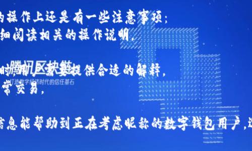 jiaoti數(shù)字錢包昵稱的創(chuàng)意與選擇/jiaoti
數(shù)字錢包, 昵稱, 創(chuàng)意/guanjianci

隨著數(shù)字經(jīng)濟(jì)的飛速發(fā)展，數(shù)字錢包已成為我們?nèi)粘Ｉ钪胁豢苫蛉钡囊徊糠?。無論是進(jìn)行在線購物、轉(zhuǎn)賬、支付賬單，還是參與投資理財(cái)，數(shù)字錢包都在其中扮演著重要角色。在這樣的背景下，很多用戶在創(chuàng)建數(shù)字錢包賬戶時(shí)，都會(huì)面臨一個(gè)有趣而重要的決定：數(shù)字錢包的昵稱應(yīng)該怎么寫？

一、為什么數(shù)字錢包需要昵稱？
數(shù)字錢包的昵稱與傳統(tǒng)銀行賬戶的名稱不同，力求個(gè)性化與創(chuàng)造性。首先，昵稱可以幫助用戶在眾多賬戶中快速識(shí)別自己的錢包。例如，若你擁有多個(gè)數(shù)字錢包，使用不同的昵稱可以減少混淆，尤其在進(jìn)行支付時(shí)。此外，個(gè)性化的昵稱也能夠讓用戶在社交轉(zhuǎn)賬時(shí)更加自信，不再是一個(gè)冷冰冰的賬戶名。

二、選擇數(shù)字錢包昵稱的原則
在選擇數(shù)字錢包昵稱時(shí)，可以遵循一些原則，以確保所選名稱既具個(gè)性，又便于識(shí)別。以下是一些建議：
strong1. ：/strong昵稱應(yīng)該簡短，方便用戶在輸入時(shí)快速找到，避免復(fù)雜的字符組合。一個(gè)簡單的昵稱能夠方便記憶，并降低輸入錯(cuò)誤的概率。
strong2. 個(gè)性化：/strong可以根據(jù)自己的興趣、愛好、生活經(jīng)歷等來選擇昵稱。例如，喜歡音樂的用戶可以選擇與音樂相關(guān)的字詞，增加親近感。
strong3. 避免使用真實(shí)信息：/strong雖然昵稱可以表達(dá)個(gè)性，但要避免使用個(gè)人的真實(shí)信息，如身份證號碼或生日等。這是為了保護(hù)隱私安全，防止不必要的風(fēng)險(xiǎn)。
strong4. 符合平臺(tái)規(guī)則：/strong每個(gè)數(shù)字錢包平臺(tái)的昵稱設(shè)置規(guī)則可能有所不同，用戶在選擇時(shí)需先了解所在平臺(tái)的昵稱設(shè)置規(guī)范，確保所選昵稱能夠被接受。

三、如何構(gòu)思數(shù)字錢包昵稱？
構(gòu)思一個(gè)有趣的數(shù)字錢包昵稱，可以從以下幾個(gè)方面入手：
strong1. 興趣與愛好：/strong考慮你的興趣和愛好。如果你喜歡某種食物，可以用它來作為昵稱的一部分，比如“甜蜜的草莓”。或者，如果你熱愛旅行，昵稱可以是“世界旅行者”。
strong2. 創(chuàng)造性組合：/strong嘗試將兩個(gè)或多個(gè)字詞組合成一個(gè)新昵稱。比如，將“星星”和“夢想”結(jié)合成為“星夢者”。這樣的組合不僅富有哲理性，還能引發(fā)人們的思考。
strong3. 使用俏皮的詞匯：/strong輕松幽默的昵稱往往更能吸引眼球，比如“錢袋子小可愛”或“付費(fèi)王子”。這樣的昵稱既能傳達(dá)出積極的情緒，也能讓人感受到個(gè)性。
strong4. 外語元素：/strong如果你精通外語，可以考慮在昵稱中加入外語元素，如“SavvyPay”或“FinanceGuru”。這樣的昵稱可以展現(xiàn)你的國際視野和專業(yè)性。

四、如何測試你的昵稱？
當(dāng)你選定了一些可能的昵稱后，可以進(jìn)行以下測試來確認(rèn)它的可行性：
strong1. 詢問朋友：/strong可以將你的備選昵稱告訴朋友，并詢問他們的看法。朋友的反饋可以幫助你確認(rèn)哪些昵稱更具吸引力。
strong2. 社交媒體投票：/strong如果你在社交媒體上有一定影響力，可以進(jìn)行投票，讓更多的人參與選擇。投票不僅能讓你得到更多的建議，也能增強(qiáng)昵稱的社會(huì)認(rèn)同感。
strong3. 實(shí)際使用：/strong在選擇了一個(gè)或幾個(gè)昵稱后，可以短時(shí)間內(nèi)進(jìn)行實(shí)際使用，看看自己對這個(gè)昵稱的感覺。如果依然喜歡，可以正式使用；若不喜歡，可以繼續(xù)調(diào)整。

常見問題解答

1. 數(shù)字錢包昵稱有何規(guī)定？
在使用數(shù)字錢包時(shí)，昵稱對用戶的安全和方便性具有重要影響。不少平臺(tái)通常會(huì)對昵稱設(shè)置一些基本規(guī)范：
strong1. 字符限制：/strong許多數(shù)字錢包平臺(tái)對昵稱的字符數(shù)有明確的限制，一般是從3到20個(gè)字符不等。使用的字符類型也通常有限制，例如，只能使用字母、數(shù)字、下劃線等非特殊字符，避免使用空格或標(biāo)點(diǎn)符號。
strong2. 重復(fù)限制：/strong為了確保用戶之間不會(huì)混淆，很多平臺(tái)會(huì)限制昵稱的重復(fù)使用。例如，已經(jīng)被其它用戶使用的昵稱將無法再次被登記。
strong3. 不得包含侵權(quán)內(nèi)容：/strong使用某些商標(biāo)、品牌名或惡意內(nèi)容的昵稱都是禁忌，這不僅違反平臺(tái)規(guī)定，也可能涉及法律責(zé)任。因此，用戶在選擇昵稱時(shí)，務(wù)必避免這些內(nèi)容。

2. 如果我選的昵稱被占用，該怎么辦？
遇到這種情況，首先要冷靜應(yīng)對。以下是應(yīng)對措施：
strong1. 變化原則：/strong如果你喜歡的昵稱已經(jīng)被占用，可以嘗試在原昵稱上做一些變化，比如加上下劃線或數(shù)字，使其獨(dú)一無二。
strong2. 創(chuàng)造新組合：/strong結(jié)合你選擇的昵稱的主題，想想是否能夠創(chuàng)造出其他富有個(gè)性的組合。
strong3. 考慮短語：/strong將昵稱擴(kuò)展為較長的短語，使其更具辨識(shí)度，類似于“快樂的支付小能手”。
總之，選取昵稱時(shí)可以多加考慮，多問問周圍的朋友，發(fā)掘出更多靈感，這樣能更有效避免與他人重復(fù)。

3. 數(shù)字錢包昵稱在安全性上的意義是什么？
選擇一個(gè)安全的數(shù)字錢包昵稱不僅關(guān)乎個(gè)人形象，也直接影響到賬號的安全性。以下是幾個(gè)方面的探討：
strong1. 防止/減少釣魚詐騙：/strong使用過于復(fù)雜或容易被他人猜測的昵稱，可能讓你成為網(wǎng)絡(luò)詐騙的目標(biāo)。選擇一個(gè)獨(dú)特且但不包含個(gè)人信息的昵稱，可以降低被詐騙攻擊的風(fēng)險(xiǎn)。
strong2. 保護(hù)個(gè)人隱私：/strong好的昵稱能夠保護(hù)用戶的真實(shí)身份，避免被他人輕易識(shí)別。這對于那些經(jīng)常在線交易的用戶尤為重要，昵稱本質(zhì)上也是一種個(gè)人防護(hù)措施。
strong3. 增強(qiáng)賬戶安全性：/strong雖然昵稱本身在賬戶安全性上并沒有直接的影響，但是選擇一個(gè)個(gè)性化的昵稱能夠間接影響用戶對自己賬戶的關(guān)注度。用戶越來越不僅僅是將賬號視為虛擬存在，個(gè)性化的昵稱能夠鼓勵(lì)用戶更加留意與管理自己的錢包賬戶。

4. 數(shù)字錢包昵稱是否可以更改？
是否可以更改數(shù)字錢包昵稱，通常取決于所使用的數(shù)字錢包平臺(tái)，大多數(shù)情況下，用戶的昵稱是可以更改的。然而，在更改昵稱的操作上還是有一些注意事項(xiàng)：
strong1. 更改頻率限制：/strong許多平臺(tái)會(huì)對昵稱更改的頻率設(shè)置限制，用戶在一定時(shí)間內(nèi)可能只能更改一次或多次，要仔細(xì)閱讀相關(guān)的操作說明。
strong2. 申報(bào)時(shí)間限制：/strong有些平臺(tái)會(huì)提前設(shè)定昵稱更改的時(shí)限，如果用戶在這個(gè)時(shí)間窗口外就不能再進(jìn)行修改。
strong3. 可能的提交審核：/strong某些平臺(tái)為了確保更改行為的真實(shí)性，可能要求用戶提供改變昵稱的理由并提交審核。這時(shí)，用戶需要提供合適的解釋。
總之，用戶在選擇和更改數(shù)字錢包昵稱時(shí)，應(yīng)積極了解各個(gè)平臺(tái)的相關(guān)規(guī)則，確保自己的權(quán)益不受損害，從而安全順利地進(jìn)行日常交易。

通過以上內(nèi)容，我們了解了數(shù)字錢包昵稱的重要性、選擇原則、構(gòu)思方法等內(nèi)容，以及大家在選取時(shí)可能遇到的問題。希望這些信息能幫助到正在考慮昵稱的數(shù)字錢包用戶，選擇出適合他們個(gè)性與需求的昵稱。