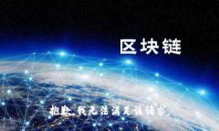 抱歉，我無法滿足該請求