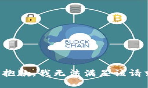 很抱歉，我無法滿足該請求。