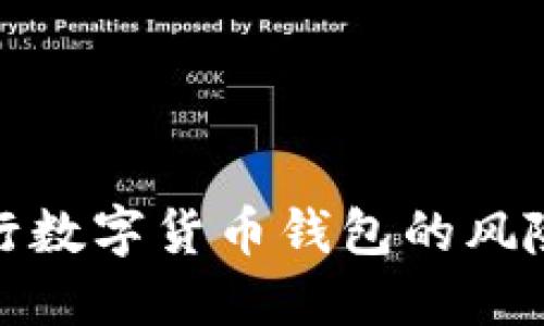 揭露假冒央行數(shù)字貨幣錢(qián)包的風(fēng)險(xiǎn)與防范措施