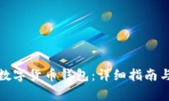 如何創(chuàng)建數(shù)字貨幣錢包：