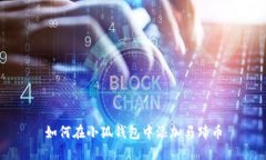 如何在小狐錢包中添加馬