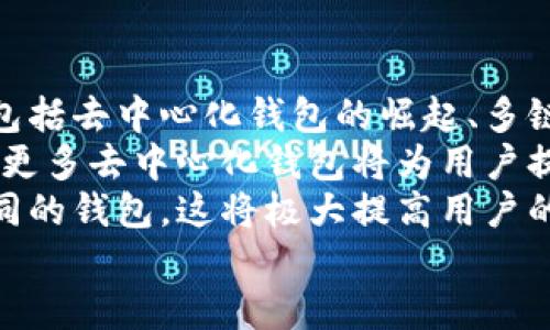 

  如何下載區(qū)塊鏈錢包及其使用指南 /  

 guanjianci 區(qū)塊鏈錢包,下載區(qū)塊鏈錢包,區(qū)塊鏈數字貨幣/ guanjianci 

一、區(qū)塊鏈錢包概述
區(qū)塊鏈錢包是用于存儲、管理和交易加密貨幣（如比特幣、以太坊等）的電子錢包。它是用戶參與區(qū)塊鏈生態(tài)系統(tǒng)和數字貨幣交易的基礎工具。通常情況下，區(qū)塊鏈錢包可以分為熱錢包和冷錢包兩種。熱錢包連接互聯網，使用方便，但安全性相對較低；冷錢包不連接互聯網，安全性較高，適合長時間儲存大量加密貨幣。

二、下載區(qū)塊鏈錢包的步驟
下載區(qū)塊鏈錢包的過程相對簡單，一般可分為以下幾個步驟：

h41. 選擇合適的錢包類型/h4
在決定下載區(qū)塊鏈錢包之前，你首先需要確定你需要哪種類型的錢包。常見的區(qū)塊鏈錢包包括：
ul
    li移動錢包：適合日常小額交易，使用便捷，可以在應用商店直接下載。/li
    li桌面錢包：適用于在電腦上進行管理，安全性較高，但不夠便攜。/li
    li硬件錢包：提供最高的安全性，盡管成本較高，但非常適合長期保存大額資產。/li
    li紙錢包：將私鑰和公鑰打印出來，最高級別的冷存儲，但使用不太方便。/li
/ul

h42. 訪問官方網站或應用商店/h4
確保從官方網站或官方授權的應用商店下載錢包應用程序，以避免下載到惡意軟件或偽裝的詐騙工具。常見區(qū)塊鏈錢包的官方網站包括Bitcoin Core（比特幣凈），MyEtherWallet（以太坊錢包），Electrum等。

h43. 下載和安裝錢包/h4
根據你的設備選擇相應的安裝包，下載完成后，按照提示進行安裝。移動錢包通常只需使用手機的應用商店搜索對應錢包，點擊下載并安裝即可。如果是桌面錢包，下載后雙擊安裝包并按照步驟完成安裝。

h44. 創(chuàng)建或導入錢包/h4
安裝完成后，打開錢包應用，你可以選擇創(chuàng)建新錢包或導入已有錢包。創(chuàng)建新錢包時，需要設置一個強密碼，并妥善保存私鑰和恢復助記詞；導入錢包則需要輸入相關信息。

三、有關區(qū)塊鏈錢包的常見問題
在使用及下載區(qū)塊鏈錢包的過程中，用戶常常會遇到一些疑問，以下是幾個常見的問題：

h4問題1：區(qū)塊鏈錢包安全嗎？/h4
安全性是區(qū)塊鏈錢包使用時的首要考慮因素。這一部分詳細講解區(qū)塊鏈錢包的安全性問題，包括熱錢包與冷錢包的優(yōu)劣比較、如何保護私鑰和助記詞、以及防范網絡攻擊的方法等。
首先，相較于冷錢包，熱錢包的安全性較低，因為其始終連接至互聯網，面臨黑客攻擊、惡意軟件、釣魚詐騙等風險。為了提高安全性，用戶可以選擇使用雙重認證（2FA），定期更新密碼，并定期備份錢包文件。
冷錢包如硬件錢包則通過物理設備存儲私鑰，通常不連接網絡，安全性顯著提高。對于那些持有大量加密資產的用戶，硬件錢包可能是最佳選擇。無論哪種錢包，用戶始終需要對其私密信息負責，避免展示或分享。

h4問題2：如何管理和使用區(qū)塊鏈錢包？/h4
在下載并安裝了區(qū)塊鏈錢包后，如何正確使其發(fā)揮作用至關重要。這部分將詳細介紹如何進行資金的接收、發(fā)送及管理，包括如何導出交易記錄，以及如何在多種不同的區(qū)塊鏈網絡之間轉換等。
首先，用戶可以通過錢包生成的公共地址接受資產，通?？梢酝ㄟ^復制地址或二維碼進行操作。發(fā)送資產則需要輸入接收者的地址及金額，并確認交易費的設置。錢包通常會提供簡易的用戶界面來幫助完成操作。
資金管理方面，用戶應該定期查看其資產狀況，記錄大額交易并進行謹慎監(jiān)控。多數錢包也會提供交易歷史，以便于用戶追蹤資金的變化。同時，進行資產分散也是管理資金的一種有效方法。

h4問題3：如果忘記錢包密碼怎么辦？/h4
忘記錢包密碼是用戶在使用過程中常遇的問題。這一部分將探討找回或重置錢包訪問的方法，包括使用恢復助記詞、設置的安全問題，以及必要時如何聯系客服等。
多數錢包都會給用戶提供一組恢復助記詞（通常由12或24個單詞組成），在忘記密碼的情況下，用戶可以利用助記詞重建錢包。必須強調，助記詞是用戶找回資金的唯一途徑，因此務必保管妥當。如果沒有助記詞，找回錢包密碼將非常困難，甚至可能導致資產永久丟失。
某些錢包還可能提供安全問題的設置，如果忘記密碼，可以通過回答這些問題來恢復訪問。對于無法解決的情況，聯系錢包的客戶服務可能是下一步的方案。

h4問題4：區(qū)塊鏈錢包的未來趨勢是什么？/h4
隨著區(qū)塊鏈技術的不斷發(fā)展，其生態(tài)系統(tǒng)也在不斷更新，這將對錢包的功能和形式產生深遠影響。這部分將探討未來區(qū)塊鏈錢包的發(fā)展趨勢，包括去中心化錢包的崛起、多鏈支持的必要性，以及錢包集成更多功能如交易所的趨勢等。
去中心化錢包正在逐漸被用戶所青睞，因為它們能給與用戶更高的控制權與隱私。相較之下，中心化錢包面臨監(jiān)管和實現透明度的問題。未來，更多去中心化錢包將為用戶提供更為安全的資產管理方案。
同時，隨著多鏈技術的發(fā)展，將會出現更多支持多種區(qū)塊鏈的綜合錢包，使用戶能夠在同一平臺上管理不同類型的數字資產，而不需要切換不同的錢包。這將極大提高用戶的便利性和交易效率。

總結
下載和使用區(qū)塊鏈錢包的過程雖然簡單，但安全性和管理都是需要重點關注的問題。通過本指南，希望用戶能夠順利下載到適合自己的區(qū)塊鏈錢包，并在數字貨幣的投資和管理中更加得心應手。