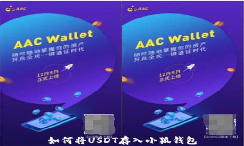 
如何將USDT存入小狐錢包