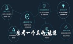 思考一個(gè)且的，放進(jìn)