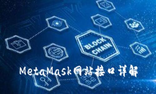 MetaMask網(wǎng)站接口詳解