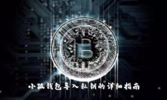 小狐錢包導入私鑰的詳細