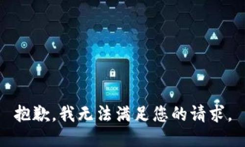 抱歉，我無法滿足您的請求。