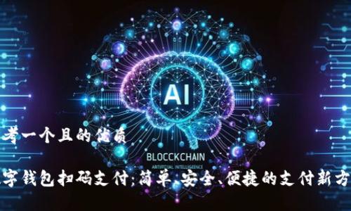 思考一個且的優(yōu)質(zhì)

數(shù)字錢包掃碼支付：簡單、安全、便捷的支付新方式