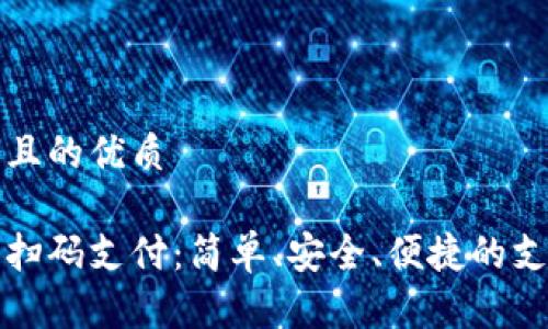 思考一個且的優(yōu)質(zhì)

數(shù)字錢包掃碼支付：簡單、安全、便捷的支付新方式