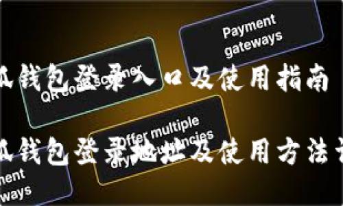 小狐錢包登錄入口及使用指南

小狐錢包登錄地址及使用方法詳解