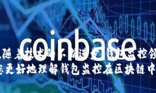 以下是您需要的內(nèi)容：

  
  區(qū)塊鏈如何觀察錢(qián)包：全方位解讀錢(qián)包監(jiān)控技術(shù)/  

關(guān)鍵詞：  
 guanjianci 區(qū)塊鏈, 錢(qián)包監(jiān)控, 加密貨幣/ guanjianci 

引言  
區(qū)塊鏈技術(shù)的興起為金融交易帶來(lái)了革命性的變化。幾乎所有使用區(qū)塊鏈技術(shù)的加密貨幣都依賴于數(shù)字錢(qián)包來(lái)存儲(chǔ)和管理用戶的資產(chǎn)。隨著區(qū)塊鏈的透明性和去中心化特性，觀察和監(jiān)控這些錢(qián)包的活動(dòng)變得越來(lái)越重要。  
在這篇文章中，我們將討論區(qū)塊鏈如何觀察錢(qián)包，并深入探討相關(guān)問(wèn)題以幫助您進(jìn)一步理解這個(gè)話題。這些問(wèn)題包括：什么是錢(qián)包監(jiān)控？錢(qián)包監(jiān)控的目的是什么？區(qū)塊鏈如何實(shí)現(xiàn)錢(qián)包監(jiān)控？以及如何使用錢(qián)包監(jiān)控工具？

什么是錢(qián)包監(jiān)控？  
錢(qián)包監(jiān)控是指通過(guò)對(duì)區(qū)塊鏈的交易信息進(jìn)行分析，觀察某個(gè)數(shù)字錢(qián)包的活動(dòng)。這種監(jiān)控可以是被動(dòng)的，例如只查看某個(gè)錢(qián)包的交易記錄，也可以是主動(dòng)的，涉及對(duì)特定事件的響應(yīng)。例如，當(dāng)某個(gè)錢(qián)包的余額發(fā)生變化時(shí)，監(jiān)控系統(tǒng)可以及時(shí)發(fā)送警報(bào)。  
錢(qián)包監(jiān)控通常需要使用專門(mén)的工具和技術(shù)，通過(guò)區(qū)塊鏈瀏覽器或API等方式獲取公開(kāi)數(shù)據(jù)。這些數(shù)據(jù)包括錢(qián)包的地址、交易記錄、余額變化等信息，因?yàn)閰^(qū)塊鏈的設(shè)計(jì)使得這些信息是公開(kāi)透明的。  
錢(qián)包監(jiān)控的范圍可以從普通用戶的個(gè)人錢(qián)包到機(jī)構(gòu)投資者、交易所以及其他大型團(tuán)體的專業(yè)錢(qián)包。無(wú)論是哪種情況，錢(qián)包監(jiān)控都為資產(chǎn)管理、風(fēng)險(xiǎn)控制、合規(guī)性檢查等提供了便利。

錢(qián)包監(jiān)控的目的是什么？  
錢(qián)包監(jiān)控的工作有多個(gè)目的，以下是幾個(gè)主要方面：  
strong1. 風(fēng)險(xiǎn)管理：/strong在加密貨幣市場(chǎng)中，投資者面臨各種風(fēng)險(xiǎn)，包括價(jià)格波動(dòng)、黑客攻擊和詐騙等。通過(guò)監(jiān)控錢(qián)包的活動(dòng)，用戶能夠及時(shí)識(shí)別異動(dòng)和潛在風(fēng)險(xiǎn)，從而采取相應(yīng)措施來(lái)保護(hù)自身資產(chǎn)。例如，當(dāng)某個(gè)錢(qián)包的活動(dòng)突然增加時(shí)，投資者可以主動(dòng)調(diào)查該錢(qián)包的來(lái)源和目的。  
strong2. 合規(guī)性檢查：/strong對(duì)于機(jī)構(gòu)投資者和交易所來(lái)說(shuō)，遵守當(dāng)?shù)胤ㄒ?guī)是非常重要的。通過(guò)錢(qián)包監(jiān)控，可以確保資金的來(lái)源合法，避免與洗錢(qián)、恐怖融資等違法活動(dòng)有關(guān)的風(fēng)險(xiǎn)。一些監(jiān)管機(jī)構(gòu)要求金融機(jī)構(gòu)定期報(bào)告其監(jiān)控活動(dòng)的結(jié)果，以確保遵守合規(guī)要求。  
strong3. 市場(chǎng)分析：/strong對(duì)于專業(yè)交易者和分析師而言，錢(qián)包監(jiān)控可以用于市場(chǎng)趨勢(shì)分析。通過(guò)觀察大額交易錢(qián)包的活動(dòng)，可以洞察對(duì)市場(chǎng)的潛在影響。例如，當(dāng)一個(gè)大型投資者（鯨魚(yú)）突然轉(zhuǎn)移大量資產(chǎn)時(shí)，其他投資者可以據(jù)此預(yù)測(cè)市場(chǎng)走勢(shì)。  
strong4. 競(jìng)爭(zhēng)分析：/strong錢(qián)包監(jiān)控也可以用于了解競(jìng)爭(zhēng)對(duì)手的運(yùn)營(yíng)策略。通過(guò)分析競(jìng)爭(zhēng)對(duì)手錢(qián)包的活動(dòng)，企業(yè)可以獲取市場(chǎng)情報(bào)，制定更合理的商業(yè)策略。

區(qū)塊鏈如何實(shí)現(xiàn)錢(qián)包監(jiān)控？  
區(qū)塊鏈實(shí)現(xiàn)錢(qián)包監(jiān)控主要依賴以下幾個(gè)技術(shù)和工具：  
strong1. 區(qū)塊鏈瀏覽器：/strong區(qū)塊鏈瀏覽器是一種在線工具，允許用戶查看區(qū)塊鏈上的所有公開(kāi)交易和地址。用戶可以輸入錢(qián)包地址，快速獲取該地址的交易歷史記錄和當(dāng)前余額。常見(jiàn)的區(qū)塊鏈瀏覽器有Etherscan（以太坊）、Blockchain.com（比特幣）等。  
strong2. API接口：/strong使用API可以自動(dòng)化查詢和獲取錢(qián)包信息。許多區(qū)塊鏈提供了API，允許開(kāi)發(fā)人員通過(guò)編程的方式獲取特定錢(qián)包的詳細(xì)信息和交易數(shù)據(jù)。這種方式特別適合需要實(shí)時(shí)監(jiān)控的商業(yè)應(yīng)用。  
strong3. 數(shù)據(jù)分析工具：/strong市場(chǎng)上也有各種數(shù)據(jù)分析工具專為錢(qián)包監(jiān)控設(shè)計(jì)，例如Chainalysis、Elliptic等。這些專業(yè)工具能夠提供更深層次的數(shù)據(jù)分析功能，幫助用戶識(shí)別異?；顒?dòng)和趨勢(shì)。  
strong4. 通知系統(tǒng)：/strong許多錢(qián)包監(jiān)控服務(wù)提供通知功能，例如通過(guò)電子郵件或短信發(fā)送警報(bào)。當(dāng)監(jiān)控的錢(qián)包余額變化或發(fā)生特定交易時(shí)，用戶可以及時(shí)收到通知。  
通過(guò)這些技術(shù)和工具的結(jié)合，區(qū)塊鏈實(shí)現(xiàn)了高效的錢(qián)包監(jiān)控功能，大大增強(qiáng)了用戶的資產(chǎn)安全性。

如何使用錢(qián)包監(jiān)控工具？  
使用錢(qián)包監(jiān)控工具的步驟一般包括以下幾個(gè)方面：  
strong1. 選擇工具：/strong根據(jù)需求，可以選擇適合的監(jiān)控工具。對(duì)于個(gè)人用戶，簡(jiǎn)單的區(qū)塊鏈瀏覽器可能已足夠使用；而對(duì)于企業(yè)或投資機(jī)構(gòu)，可能需要選擇更強(qiáng)大的數(shù)據(jù)分析工具。  
strong2. 輸入錢(qián)包地址：/strong在監(jiān)控工具中輸入您想要觀察的錢(qián)包地址。幾乎所有的錢(qián)包監(jiān)控工具都支持這種基本操作，用戶只需在搜索框中輸入錢(qián)包地址即可查看相關(guān)信息。  
strong3. 設(shè)置監(jiān)控條件：/strong許多工具允許用戶設(shè)置特定的監(jiān)控條件，例如余額變化、特定交易等。根據(jù)自己的需求配置這些條件，可以提高監(jiān)控效率。  
strong4. 接受通知：/strong如果監(jiān)控工具支持通知功能，請(qǐng)確保您已開(kāi)啟通知設(shè)置。這樣，一旦發(fā)生預(yù)設(shè)的監(jiān)控條件，您可以第一時(shí)間收到提醒。  
strong5. 定期分析：/strong使用錢(qián)包監(jiān)控工具不僅僅是查看錢(qián)包活動(dòng)。定期分析報(bào)告可以幫助您識(shí)別趨勢(shì)和潛在問(wèn)題，為未來(lái)決策提供支持。

相關(guān)問(wèn)題探討  
為了加深理解，我們將探討以下四個(gè)相關(guān)問(wèn)題：  
ul  
  li錢(qián)包監(jiān)控的法律法規(guī)是什么？/li  
  li如何防止錢(qián)包被黑客攻擊？/li  
  li錢(qián)包監(jiān)控在DeFi（去中心化金融）中的應(yīng)用是什么？/li  
  li未來(lái)錢(qián)包監(jiān)控的技術(shù)趨勢(shì)有哪些？/li  
/ul

錢(qián)包監(jiān)控的法律法規(guī)是什么？  
錢(qián)包監(jiān)控領(lǐng)域的法律法規(guī)主要集中在數(shù)據(jù)隱私、反洗錢(qián)（AML）和消費(fèi)者保護(hù)等方面。不同國(guó)家和地區(qū)針對(duì)加密貨幣的法律框架各不相同，以下是幾個(gè)重要的法律法規(guī)：  
strong1. 數(shù)據(jù)隱私法：/strong許多國(guó)家已經(jīng)出臺(tái)了保護(hù)數(shù)據(jù)隱私的法律法規(guī)，例如歐盟的通用數(shù)據(jù)保護(hù)條例（GDPR）。這些法律規(guī)定了如何收集和處理用戶數(shù)據(jù)，確保在錢(qián)包監(jiān)控過(guò)程中遵循相應(yīng)的合規(guī)要求。  
strong2. 反洗錢(qián)法（AML）：/strong隨著加密貨幣的普及，全球范圍內(nèi)對(duì)AML法規(guī)的關(guān)注度也在上升。例如，美國(guó)金融犯罪執(zhí)法網(wǎng)絡(luò)（FinCEN）要求加密貨幣服務(wù)提供商遵守AML要求，并進(jìn)行客戶盡職調(diào)查（KYC）以防止資助恐怖主義和洗錢(qián)行為。錢(qián)包監(jiān)控在這一過(guò)程中發(fā)揮了關(guān)鍵作用，幫助機(jī)構(gòu)追蹤資金來(lái)源和用途。  
strong3. 證券法：/strong有些國(guó)家將某些加密資產(chǎn)視為證券，從而適用證券監(jiān)管法律。這就要求交易平臺(tái)和機(jī)構(gòu)在進(jìn)行錢(qián)包監(jiān)控時(shí)，遵循相關(guān)的證券法規(guī)，確保合規(guī)運(yùn)營(yíng)。  
strong4. 消費(fèi)者保護(hù)法：/strong用戶在使用加密貨幣錢(qián)包時(shí)，有權(quán)獲得透明的信息和公平的交易環(huán)境。錢(qián)包監(jiān)控可以作為一種保護(hù)手段，幫助發(fā)現(xiàn)欺詐行為并及時(shí)響應(yīng)，從而維護(hù)消費(fèi)者權(quán)益。  
總的來(lái)說(shuō)，錢(qián)包監(jiān)控不僅對(duì)用戶至關(guān)重要，也對(duì)法律法規(guī)的遵循起到重要作用。將監(jiān)控活動(dòng)合法化、合規(guī)化，實(shí)現(xiàn)透明運(yùn)營(yíng)，有利于推動(dòng)整個(gè)市場(chǎng)的健康發(fā)展。

如何防止錢(qián)包被黑客攻擊？  
在加密貨幣市場(chǎng)中，錢(qián)包的安全性至關(guān)重要。以下是幾種防止錢(qián)包被黑客攻擊的策略：  
strong1. 使用冷存儲(chǔ)：/strong冷存儲(chǔ)是將加密資產(chǎn)存儲(chǔ)在離線環(huán)境中的一種方法，能夠有效防止黑客入侵。硬件錢(qián)包（如Ledger和Trezor）就是一種常見(jiàn)的冷存儲(chǔ)設(shè)備，用戶可以通過(guò)將私鑰保存在這些設(shè)備中，降低被黑客攻擊的風(fēng)險(xiǎn)。與此相對(duì)的熱錢(qián)包（連接互聯(lián)網(wǎng)的錢(qián)包）雖然使用方便，但更加容易受到網(wǎng)絡(luò)攻擊。  
strong2. 加強(qiáng)密碼管理：/strong選擇復(fù)雜且唯一的密碼來(lái)保護(hù)錢(qián)包，并定期更改密碼。使用密碼管理器可以方便地管理不同賬戶的密碼，同時(shí)避免使用同一個(gè)密碼來(lái)保護(hù)多個(gè)賬戶。密碼的安全性直接影響賬戶的安全。  
strong3. 啟用雙重身份驗(yàn)證（2FA）：/strong雙重身份驗(yàn)證步驟可以為用戶賬戶增加一層額外的安全防護(hù)。通過(guò)要求用戶在登錄時(shí)提供二次驗(yàn)證信息（如短信代碼或認(rèn)證應(yīng)用生成的代碼），可以顯著降低黑客獲取賬戶的概率。  
strong4. 安裝安全軟件：/strong及時(shí)安裝和更新防病毒軟件和防火墻可以有效保護(hù)您的設(shè)備不受到惡意軟件的攻擊。此外，定期檢查您的設(shè)備和網(wǎng)絡(luò)的安全設(shè)置，確保最佳防護(hù)。  
strong5. 監(jiān)控錢(qián)包活動(dòng)：/strong使用錢(qián)包監(jiān)控工具可以幫助用戶及時(shí)發(fā)現(xiàn)異?；顒?dòng)，例如未授權(quán)的交易。如果監(jiān)控條件設(shè)置合理，用戶可以第一時(shí)間察覺(jué)可能的安全風(fēng)險(xiǎn)，并采取響應(yīng)措施。  
總體而言，保護(hù)錢(qián)包安全需要用戶保持警惕并采取多重安全措施。在一個(gè)日益增長(zhǎng)的黑客攻擊環(huán)境中，投資者必須時(shí)刻關(guān)注錢(qián)包的安全性。

錢(qián)包監(jiān)控在DeFi（去中心化金融）中的應(yīng)用是什么？  
去中心化金融（DeFi）是利用區(qū)塊鏈技術(shù)創(chuàng)建的一種金融服務(wù)生態(tài)，錢(qián)包監(jiān)控在其中扮演著重要角色。以下是幾個(gè)關(guān)鍵的應(yīng)用：  
strong1. 風(fēng)險(xiǎn)管理：/strongDeFi協(xié)議通常涉及復(fù)雜的金融操作，如借貸、流動(dòng)性挖掘等。通過(guò)錢(qián)包監(jiān)控，用戶可以實(shí)時(shí)了解其在不同DeFi協(xié)議中的資產(chǎn)風(fēng)險(xiǎn)狀況。當(dāng)市場(chǎng)波動(dòng)較大時(shí)，監(jiān)控工具能夠及時(shí)提醒用戶采取措施，防止損失的擴(kuò)大。  
strong2. 合規(guī)性監(jiān)控：/strong在DeFi領(lǐng)域，合規(guī)性問(wèn)題同樣重要。一些去中心化應(yīng)用（DApps）嘗試引入合規(guī)性機(jī)制，以確保交易的合法性。通過(guò)錢(qián)包監(jiān)控，開(kāi)發(fā)者可以檢測(cè)是否存在潛在的洗錢(qián)或欺詐行為，以維護(hù)其平臺(tái)的合法性。  
strong3. 數(shù)據(jù)分析：/strongDeFi的快速發(fā)展使得需要更加深入的數(shù)據(jù)分析。當(dāng)用戶監(jiān)控自己的錢(qián)包活動(dòng)時(shí)，可以發(fā)現(xiàn)常規(guī)行為和異常行為。這種分析不僅對(duì)個(gè)人投資者有用，也可供項(xiàng)目方進(jìn)行市場(chǎng)研究和產(chǎn)品。  
strong4. 提高透明性：/strongDeFi的核心價(jià)值在于透明性，錢(qián)包監(jiān)控可以幫助用戶更好地了解其資金流向和使用情況。用戶可以追蹤合同的執(zhí)行，確保協(xié)議的透明性和安全性。通過(guò)監(jiān)控工具進(jìn)行審計(jì)，增加用戶對(duì)平臺(tái)的信任。  
因此，可以看出，錢(qián)包監(jiān)控在去中心化金融中不僅幫助用戶提高資產(chǎn)管理效率，還為整個(gè)生態(tài)系統(tǒng)的合規(guī)性和透明性提供支持。

未來(lái)錢(qián)包監(jiān)控的技術(shù)趨勢(shì)有哪些？  
隨著區(qū)塊鏈技術(shù)和加密貨幣的不斷發(fā)展，錢(qián)包監(jiān)控的技術(shù)趨勢(shì)也在演變。以下是幾個(gè)重要的技術(shù)趨勢(shì)：  
strong1. 人工智能（AI）與機(jī)器學(xué)習(xí)：/strong未來(lái)的錢(qián)包監(jiān)控將結(jié)合人工智能和機(jī)器學(xué)習(xí)技術(shù)，通過(guò)分析大量的數(shù)據(jù)，實(shí)現(xiàn)自動(dòng)化監(jiān)控。AI算法可以識(shí)別異常交易模式并自動(dòng)發(fā)出警報(bào)，提高監(jiān)控的效率和準(zhǔn)確性。  
strong2. 區(qū)塊鏈分析工具的標(biāo)準(zhǔn)化：/strong隨著市場(chǎng)對(duì)錢(qián)包監(jiān)控的需求不斷增長(zhǎng)，越來(lái)越多的分析工具將應(yīng)運(yùn)而生。未來(lái)可能會(huì)出現(xiàn)更為統(tǒng)一和標(biāo)準(zhǔn)化的數(shù)據(jù)格式和接口，使不同平臺(tái)之間的數(shù)據(jù)交換更加順暢，提升用戶體驗(yàn)。  
strong3. 增強(qiáng)的隱私保護(hù)：/strong盡管監(jiān)控有助于提高安全性，但用戶隱私也引起廣泛關(guān)注。未來(lái)的監(jiān)控工具將更多地考慮數(shù)據(jù)隱私保護(hù)，通過(guò)加密和去中心化存儲(chǔ)技術(shù)，確保用戶信息的安全與匿名。  
strong4. 集成化平臺(tái)：/strong未來(lái)的錢(qián)包監(jiān)控將可能與其他金融服務(wù)平臺(tái)（如交易所、借貸協(xié)議等）進(jìn)行更多的集成，使用戶能夠在一個(gè)平臺(tái)上管理其所有資產(chǎn)和監(jiān)控需求，實(shí)現(xiàn)一體化的資產(chǎn)管理解決方案。  
總體而言，錢(qián)包監(jiān)控技術(shù)將越來(lái)越先進(jìn)，它不僅能夠?yàn)橛脩籼峁└玫馁Y產(chǎn)保護(hù)，還能推動(dòng)整個(gè)加密貨幣市場(chǎng)的健康發(fā)展。

結(jié)語(yǔ)  
錢(qián)包監(jiān)控在區(qū)塊鏈和加密貨幣領(lǐng)域的重要性不言而喻。通過(guò)合理利用各種工具和技術(shù)，用戶可以有效監(jiān)控其錢(qián)包活動(dòng)，保護(hù)自身資產(chǎn)安全。同時(shí)，隨著技術(shù)的不斷進(jìn)步，錢(qián)包監(jiān)控領(lǐng)域也在不斷創(chuàng)新和發(fā)展，為用戶提供更安全、高效的服務(wù)。  
面對(duì)快速變化的市場(chǎng)環(huán)境和不斷增加的安全威脅，了解和掌握錢(qián)包監(jiān)控技術(shù)將變得越來(lái)越重要。希望這篇文章為您提供了有價(jià)值的見(jiàn)解，幫助您更好地理解錢(qián)包監(jiān)控在區(qū)塊鏈中的應(yīng)用及未來(lái)的發(fā)展趨勢(shì)。