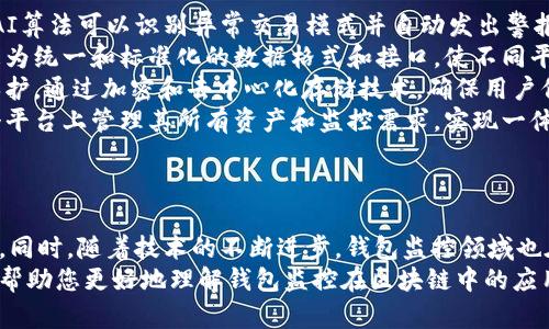 以下是您需要的內(nèi)容：

  
  區(qū)塊鏈如何觀察錢(qián)包：全方位解讀錢(qián)包監(jiān)控技術(shù)/  

關(guān)鍵詞：  
 guanjianci 區(qū)塊鏈, 錢(qián)包監(jiān)控, 加密貨幣/ guanjianci 

引言  
區(qū)塊鏈技術(shù)的興起為金融交易帶來(lái)了革命性的變化。幾乎所有使用區(qū)塊鏈技術(shù)的加密貨幣都依賴于數(shù)字錢(qián)包來(lái)存儲(chǔ)和管理用戶的資產(chǎn)。隨著區(qū)塊鏈的透明性和去中心化特性，觀察和監(jiān)控這些錢(qián)包的活動(dòng)變得越來(lái)越重要。  
在這篇文章中，我們將討論區(qū)塊鏈如何觀察錢(qián)包，并深入探討相關(guān)問(wèn)題以幫助您進(jìn)一步理解這個(gè)話題。這些問(wèn)題包括：什么是錢(qián)包監(jiān)控？錢(qián)包監(jiān)控的目的是什么？區(qū)塊鏈如何實(shí)現(xiàn)錢(qián)包監(jiān)控？以及如何使用錢(qián)包監(jiān)控工具？

什么是錢(qián)包監(jiān)控？  
錢(qián)包監(jiān)控是指通過(guò)對(duì)區(qū)塊鏈的交易信息進(jìn)行分析，觀察某個(gè)數(shù)字錢(qián)包的活動(dòng)。這種監(jiān)控可以是被動(dòng)的，例如只查看某個(gè)錢(qián)包的交易記錄，也可以是主動(dòng)的，涉及對(duì)特定事件的響應(yīng)。例如，當(dāng)某個(gè)錢(qián)包的余額發(fā)生變化時(shí)，監(jiān)控系統(tǒng)可以及時(shí)發(fā)送警報(bào)。  
錢(qián)包監(jiān)控通常需要使用專門(mén)的工具和技術(shù)，通過(guò)區(qū)塊鏈瀏覽器或API等方式獲取公開(kāi)數(shù)據(jù)。這些數(shù)據(jù)包括錢(qián)包的地址、交易記錄、余額變化等信息，因?yàn)閰^(qū)塊鏈的設(shè)計(jì)使得這些信息是公開(kāi)透明的。  
錢(qián)包監(jiān)控的范圍可以從普通用戶的個(gè)人錢(qián)包到機(jī)構(gòu)投資者、交易所以及其他大型團(tuán)體的專業(yè)錢(qián)包。無(wú)論是哪種情況，錢(qián)包監(jiān)控都為資產(chǎn)管理、風(fēng)險(xiǎn)控制、合規(guī)性檢查等提供了便利。

錢(qián)包監(jiān)控的目的是什么？  
錢(qián)包監(jiān)控的工作有多個(gè)目的，以下是幾個(gè)主要方面：  
strong1. 風(fēng)險(xiǎn)管理：/strong在加密貨幣市場(chǎng)中，投資者面臨各種風(fēng)險(xiǎn)，包括價(jià)格波動(dòng)、黑客攻擊和詐騙等。通過(guò)監(jiān)控錢(qián)包的活動(dòng)，用戶能夠及時(shí)識(shí)別異動(dòng)和潛在風(fēng)險(xiǎn)，從而采取相應(yīng)措施來(lái)保護(hù)自身資產(chǎn)。例如，當(dāng)某個(gè)錢(qián)包的活動(dòng)突然增加時(shí)，投資者可以主動(dòng)調(diào)查該錢(qián)包的來(lái)源和目的。  
strong2. 合規(guī)性檢查：/strong對(duì)于機(jī)構(gòu)投資者和交易所來(lái)說(shuō)，遵守當(dāng)?shù)胤ㄒ?guī)是非常重要的。通過(guò)錢(qián)包監(jiān)控，可以確保資金的來(lái)源合法，避免與洗錢(qián)、恐怖融資等違法活動(dòng)有關(guān)的風(fēng)險(xiǎn)。一些監(jiān)管機(jī)構(gòu)要求金融機(jī)構(gòu)定期報(bào)告其監(jiān)控活動(dòng)的結(jié)果，以確保遵守合規(guī)要求。  
strong3. 市場(chǎng)分析：/strong對(duì)于專業(yè)交易者和分析師而言，錢(qián)包監(jiān)控可以用于市場(chǎng)趨勢(shì)分析。通過(guò)觀察大額交易錢(qián)包的活動(dòng)，可以洞察對(duì)市場(chǎng)的潛在影響。例如，當(dāng)一個(gè)大型投資者（鯨魚(yú)）突然轉(zhuǎn)移大量資產(chǎn)時(shí)，其他投資者可以據(jù)此預(yù)測(cè)市場(chǎng)走勢(shì)。  
strong4. 競(jìng)爭(zhēng)分析：/strong錢(qián)包監(jiān)控也可以用于了解競(jìng)爭(zhēng)對(duì)手的運(yùn)營(yíng)策略。通過(guò)分析競(jìng)爭(zhēng)對(duì)手錢(qián)包的活動(dòng)，企業(yè)可以獲取市場(chǎng)情報(bào)，制定更合理的商業(yè)策略。

區(qū)塊鏈如何實(shí)現(xiàn)錢(qián)包監(jiān)控？  
區(qū)塊鏈實(shí)現(xiàn)錢(qián)包監(jiān)控主要依賴以下幾個(gè)技術(shù)和工具：  
strong1. 區(qū)塊鏈瀏覽器：/strong區(qū)塊鏈瀏覽器是一種在線工具，允許用戶查看區(qū)塊鏈上的所有公開(kāi)交易和地址。用戶可以輸入錢(qián)包地址，快速獲取該地址的交易歷史記錄和當(dāng)前余額。常見(jiàn)的區(qū)塊鏈瀏覽器有Etherscan（以太坊）、Blockchain.com（比特幣）等。  
strong2. API接口：/strong使用API可以自動(dòng)化查詢和獲取錢(qián)包信息。許多區(qū)塊鏈提供了API，允許開(kāi)發(fā)人員通過(guò)編程的方式獲取特定錢(qián)包的詳細(xì)信息和交易數(shù)據(jù)。這種方式特別適合需要實(shí)時(shí)監(jiān)控的商業(yè)應(yīng)用。  
strong3. 數(shù)據(jù)分析工具：/strong市場(chǎng)上也有各種數(shù)據(jù)分析工具專為錢(qián)包監(jiān)控設(shè)計(jì)，例如Chainalysis、Elliptic等。這些專業(yè)工具能夠提供更深層次的數(shù)據(jù)分析功能，幫助用戶識(shí)別異?；顒?dòng)和趨勢(shì)。  
strong4. 通知系統(tǒng)：/strong許多錢(qián)包監(jiān)控服務(wù)提供通知功能，例如通過(guò)電子郵件或短信發(fā)送警報(bào)。當(dāng)監(jiān)控的錢(qián)包余額變化或發(fā)生特定交易時(shí)，用戶可以及時(shí)收到通知。  
通過(guò)這些技術(shù)和工具的結(jié)合，區(qū)塊鏈實(shí)現(xiàn)了高效的錢(qián)包監(jiān)控功能，大大增強(qiáng)了用戶的資產(chǎn)安全性。

如何使用錢(qián)包監(jiān)控工具？  
使用錢(qián)包監(jiān)控工具的步驟一般包括以下幾個(gè)方面：  
strong1. 選擇工具：/strong根據(jù)需求，可以選擇適合的監(jiān)控工具。對(duì)于個(gè)人用戶，簡(jiǎn)單的區(qū)塊鏈瀏覽器可能已足夠使用；而對(duì)于企業(yè)或投資機(jī)構(gòu)，可能需要選擇更強(qiáng)大的數(shù)據(jù)分析工具。  
strong2. 輸入錢(qián)包地址：/strong在監(jiān)控工具中輸入您想要觀察的錢(qián)包地址。幾乎所有的錢(qián)包監(jiān)控工具都支持這種基本操作，用戶只需在搜索框中輸入錢(qián)包地址即可查看相關(guān)信息。  
strong3. 設(shè)置監(jiān)控條件：/strong許多工具允許用戶設(shè)置特定的監(jiān)控條件，例如余額變化、特定交易等。根據(jù)自己的需求配置這些條件，可以提高監(jiān)控效率。  
strong4. 接受通知：/strong如果監(jiān)控工具支持通知功能，請(qǐng)確保您已開(kāi)啟通知設(shè)置。這樣，一旦發(fā)生預(yù)設(shè)的監(jiān)控條件，您可以第一時(shí)間收到提醒。  
strong5. 定期分析：/strong使用錢(qián)包監(jiān)控工具不僅僅是查看錢(qián)包活動(dòng)。定期分析報(bào)告可以幫助您識(shí)別趨勢(shì)和潛在問(wèn)題，為未來(lái)決策提供支持。

相關(guān)問(wèn)題探討  
為了加深理解，我們將探討以下四個(gè)相關(guān)問(wèn)題：  
ul  
  li錢(qián)包監(jiān)控的法律法規(guī)是什么？/li  
  li如何防止錢(qián)包被黑客攻擊？/li  
  li錢(qián)包監(jiān)控在DeFi（去中心化金融）中的應(yīng)用是什么？/li  
  li未來(lái)錢(qián)包監(jiān)控的技術(shù)趨勢(shì)有哪些？/li  
/ul

錢(qián)包監(jiān)控的法律法規(guī)是什么？  
錢(qián)包監(jiān)控領(lǐng)域的法律法規(guī)主要集中在數(shù)據(jù)隱私、反洗錢(qián)（AML）和消費(fèi)者保護(hù)等方面。不同國(guó)家和地區(qū)針對(duì)加密貨幣的法律框架各不相同，以下是幾個(gè)重要的法律法規(guī)：  
strong1. 數(shù)據(jù)隱私法：/strong許多國(guó)家已經(jīng)出臺(tái)了保護(hù)數(shù)據(jù)隱私的法律法規(guī)，例如歐盟的通用數(shù)據(jù)保護(hù)條例（GDPR）。這些法律規(guī)定了如何收集和處理用戶數(shù)據(jù)，確保在錢(qián)包監(jiān)控過(guò)程中遵循相應(yīng)的合規(guī)要求。  
strong2. 反洗錢(qián)法（AML）：/strong隨著加密貨幣的普及，全球范圍內(nèi)對(duì)AML法規(guī)的關(guān)注度也在上升。例如，美國(guó)金融犯罪執(zhí)法網(wǎng)絡(luò)（FinCEN）要求加密貨幣服務(wù)提供商遵守AML要求，并進(jìn)行客戶盡職調(diào)查（KYC）以防止資助恐怖主義和洗錢(qián)行為。錢(qián)包監(jiān)控在這一過(guò)程中發(fā)揮了關(guān)鍵作用，幫助機(jī)構(gòu)追蹤資金來(lái)源和用途。  
strong3. 證券法：/strong有些國(guó)家將某些加密資產(chǎn)視為證券，從而適用證券監(jiān)管法律。這就要求交易平臺(tái)和機(jī)構(gòu)在進(jìn)行錢(qián)包監(jiān)控時(shí)，遵循相關(guān)的證券法規(guī)，確保合規(guī)運(yùn)營(yíng)。  
strong4. 消費(fèi)者保護(hù)法：/strong用戶在使用加密貨幣錢(qián)包時(shí)，有權(quán)獲得透明的信息和公平的交易環(huán)境。錢(qián)包監(jiān)控可以作為一種保護(hù)手段，幫助發(fā)現(xiàn)欺詐行為并及時(shí)響應(yīng)，從而維護(hù)消費(fèi)者權(quán)益。  
總的來(lái)說(shuō)，錢(qián)包監(jiān)控不僅對(duì)用戶至關(guān)重要，也對(duì)法律法規(guī)的遵循起到重要作用。將監(jiān)控活動(dòng)合法化、合規(guī)化，實(shí)現(xiàn)透明運(yùn)營(yíng)，有利于推動(dòng)整個(gè)市場(chǎng)的健康發(fā)展。

如何防止錢(qián)包被黑客攻擊？  
在加密貨幣市場(chǎng)中，錢(qián)包的安全性至關(guān)重要。以下是幾種防止錢(qián)包被黑客攻擊的策略：  
strong1. 使用冷存儲(chǔ)：/strong冷存儲(chǔ)是將加密資產(chǎn)存儲(chǔ)在離線環(huán)境中的一種方法，能夠有效防止黑客入侵。硬件錢(qián)包（如Ledger和Trezor）就是一種常見(jiàn)的冷存儲(chǔ)設(shè)備，用戶可以通過(guò)將私鑰保存在這些設(shè)備中，降低被黑客攻擊的風(fēng)險(xiǎn)。與此相對(duì)的熱錢(qián)包（連接互聯(lián)網(wǎng)的錢(qián)包）雖然使用方便，但更加容易受到網(wǎng)絡(luò)攻擊。  
strong2. 加強(qiáng)密碼管理：/strong選擇復(fù)雜且唯一的密碼來(lái)保護(hù)錢(qián)包，并定期更改密碼。使用密碼管理器可以方便地管理不同賬戶的密碼，同時(shí)避免使用同一個(gè)密碼來(lái)保護(hù)多個(gè)賬戶。密碼的安全性直接影響賬戶的安全。  
strong3. 啟用雙重身份驗(yàn)證（2FA）：/strong雙重身份驗(yàn)證步驟可以為用戶賬戶增加一層額外的安全防護(hù)。通過(guò)要求用戶在登錄時(shí)提供二次驗(yàn)證信息（如短信代碼或認(rèn)證應(yīng)用生成的代碼），可以顯著降低黑客獲取賬戶的概率。  
strong4. 安裝安全軟件：/strong及時(shí)安裝和更新防病毒軟件和防火墻可以有效保護(hù)您的設(shè)備不受到惡意軟件的攻擊。此外，定期檢查您的設(shè)備和網(wǎng)絡(luò)的安全設(shè)置，確保最佳防護(hù)。  
strong5. 監(jiān)控錢(qián)包活動(dòng)：/strong使用錢(qián)包監(jiān)控工具可以幫助用戶及時(shí)發(fā)現(xiàn)異常活動(dòng)，例如未授權(quán)的交易。如果監(jiān)控條件設(shè)置合理，用戶可以第一時(shí)間察覺(jué)可能的安全風(fēng)險(xiǎn)，并采取響應(yīng)措施。  
總體而言，保護(hù)錢(qián)包安全需要用戶保持警惕并采取多重安全措施。在一個(gè)日益增長(zhǎng)的黑客攻擊環(huán)境中，投資者必須時(shí)刻關(guān)注錢(qián)包的安全性。

錢(qián)包監(jiān)控在DeFi（去中心化金融）中的應(yīng)用是什么？  
去中心化金融（DeFi）是利用區(qū)塊鏈技術(shù)創(chuàng)建的一種金融服務(wù)生態(tài)，錢(qián)包監(jiān)控在其中扮演著重要角色。以下是幾個(gè)關(guān)鍵的應(yīng)用：  
strong1. 風(fēng)險(xiǎn)管理：/strongDeFi協(xié)議通常涉及復(fù)雜的金融操作，如借貸、流動(dòng)性挖掘等。通過(guò)錢(qián)包監(jiān)控，用戶可以實(shí)時(shí)了解其在不同DeFi協(xié)議中的資產(chǎn)風(fēng)險(xiǎn)狀況。當(dāng)市場(chǎng)波動(dòng)較大時(shí)，監(jiān)控工具能夠及時(shí)提醒用戶采取措施，防止損失的擴(kuò)大。  
strong2. 合規(guī)性監(jiān)控：/strong在DeFi領(lǐng)域，合規(guī)性問(wèn)題同樣重要。一些去中心化應(yīng)用（DApps）嘗試引入合規(guī)性機(jī)制，以確保交易的合法性。通過(guò)錢(qián)包監(jiān)控，開(kāi)發(fā)者可以檢測(cè)是否存在潛在的洗錢(qián)或欺詐行為，以維護(hù)其平臺(tái)的合法性。  
strong3. 數(shù)據(jù)分析：/strongDeFi的快速發(fā)展使得需要更加深入的數(shù)據(jù)分析。當(dāng)用戶監(jiān)控自己的錢(qián)包活動(dòng)時(shí)，可以發(fā)現(xiàn)常規(guī)行為和異常行為。這種分析不僅對(duì)個(gè)人投資者有用，也可供項(xiàng)目方進(jìn)行市場(chǎng)研究和產(chǎn)品。  
strong4. 提高透明性：/strongDeFi的核心價(jià)值在于透明性，錢(qián)包監(jiān)控可以幫助用戶更好地了解其資金流向和使用情況。用戶可以追蹤合同的執(zhí)行，確保協(xié)議的透明性和安全性。通過(guò)監(jiān)控工具進(jìn)行審計(jì)，增加用戶對(duì)平臺(tái)的信任。  
因此，可以看出，錢(qián)包監(jiān)控在去中心化金融中不僅幫助用戶提高資產(chǎn)管理效率，還為整個(gè)生態(tài)系統(tǒng)的合規(guī)性和透明性提供支持。

未來(lái)錢(qián)包監(jiān)控的技術(shù)趨勢(shì)有哪些？  
隨著區(qū)塊鏈技術(shù)和加密貨幣的不斷發(fā)展，錢(qián)包監(jiān)控的技術(shù)趨勢(shì)也在演變。以下是幾個(gè)重要的技術(shù)趨勢(shì)：  
strong1. 人工智能（AI）與機(jī)器學(xué)習(xí)：/strong未來(lái)的錢(qián)包監(jiān)控將結(jié)合人工智能和機(jī)器學(xué)習(xí)技術(shù)，通過(guò)分析大量的數(shù)據(jù)，實(shí)現(xiàn)自動(dòng)化監(jiān)控。AI算法可以識(shí)別異常交易模式并自動(dòng)發(fā)出警報(bào)，提高監(jiān)控的效率和準(zhǔn)確性。  
strong2. 區(qū)塊鏈分析工具的標(biāo)準(zhǔn)化：/strong隨著市場(chǎng)對(duì)錢(qián)包監(jiān)控的需求不斷增長(zhǎng)，越來(lái)越多的分析工具將應(yīng)運(yùn)而生。未來(lái)可能會(huì)出現(xiàn)更為統(tǒng)一和標(biāo)準(zhǔn)化的數(shù)據(jù)格式和接口，使不同平臺(tái)之間的數(shù)據(jù)交換更加順暢，提升用戶體驗(yàn)。  
strong3. 增強(qiáng)的隱私保護(hù)：/strong盡管監(jiān)控有助于提高安全性，但用戶隱私也引起廣泛關(guān)注。未來(lái)的監(jiān)控工具將更多地考慮數(shù)據(jù)隱私保護(hù)，通過(guò)加密和去中心化存儲(chǔ)技術(shù)，確保用戶信息的安全與匿名。  
strong4. 集成化平臺(tái)：/strong未來(lái)的錢(qián)包監(jiān)控將可能與其他金融服務(wù)平臺(tái)（如交易所、借貸協(xié)議等）進(jìn)行更多的集成，使用戶能夠在一個(gè)平臺(tái)上管理其所有資產(chǎn)和監(jiān)控需求，實(shí)現(xiàn)一體化的資產(chǎn)管理解決方案。  
總體而言，錢(qián)包監(jiān)控技術(shù)將越來(lái)越先進(jìn)，它不僅能夠?yàn)橛脩籼峁└玫馁Y產(chǎn)保護(hù)，還能推動(dòng)整個(gè)加密貨幣市場(chǎng)的健康發(fā)展。

結(jié)語(yǔ)  
錢(qián)包監(jiān)控在區(qū)塊鏈和加密貨幣領(lǐng)域的重要性不言而喻。通過(guò)合理利用各種工具和技術(shù)，用戶可以有效監(jiān)控其錢(qián)包活動(dòng)，保護(hù)自身資產(chǎn)安全。同時(shí)，隨著技術(shù)的不斷進(jìn)步，錢(qián)包監(jiān)控領(lǐng)域也在不斷創(chuàng)新和發(fā)展，為用戶提供更安全、高效的服務(wù)。  
面對(duì)快速變化的市場(chǎng)環(huán)境和不斷增加的安全威脅，了解和掌握錢(qián)包監(jiān)控技術(shù)將變得越來(lái)越重要。希望這篇文章為您提供了有價(jià)值的見(jiàn)解，幫助您更好地理解錢(qián)包監(jiān)控在區(qū)塊鏈中的應(yīng)用及未來(lái)的發(fā)展趨勢(shì)。