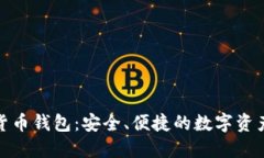 360數(shù)字貨幣錢包：安全、