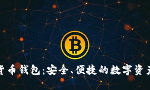 360數(shù)字貨幣錢包：安全、便捷的數(shù)字資產(chǎn)管理平臺