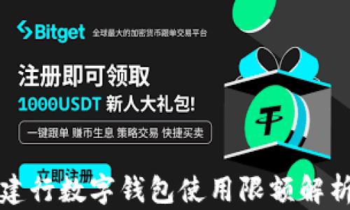 
建行數(shù)字錢(qián)包使用限額解析