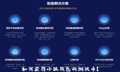 如何獲得小狐錢包的測試