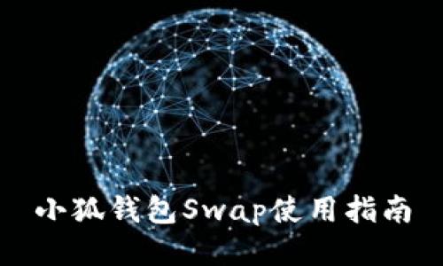 小狐錢包Swap使用指南