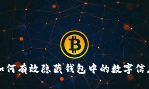如何有效隱藏錢包中的數(shù)字信息