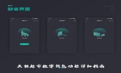 天貓超市數(shù)字錢(qián)包功能詳